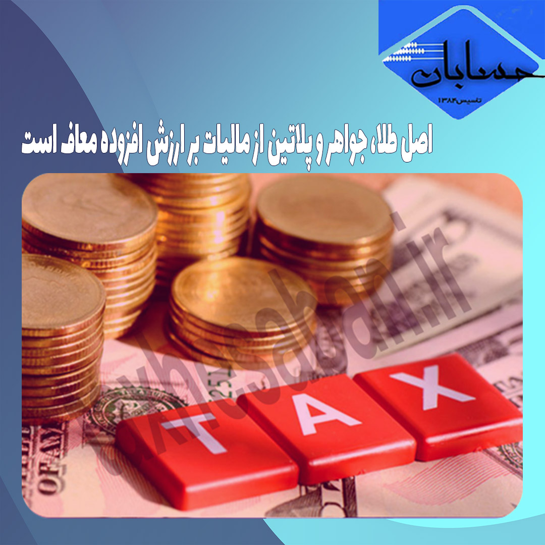 اصل طلا، جواهر و پلاتین از مالیات بر ارزش افزوده معاف است
